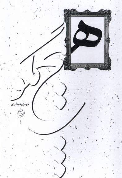 هیچ مگو